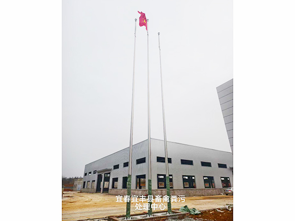 宜春市宜丰畜禽粪污处理中心旗杆安装